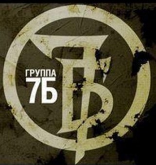 7Б (2001- 2019)