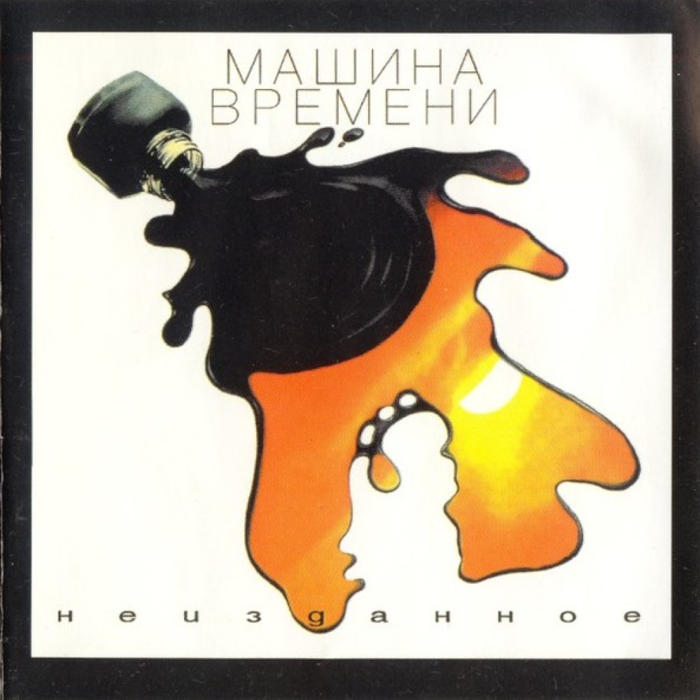 Неизданное слушать. Машина времени\1988 Неизданное. Машина времени 2004 - Неизданное II (2004). Неизданное обложка. ГDР - Неизданное.