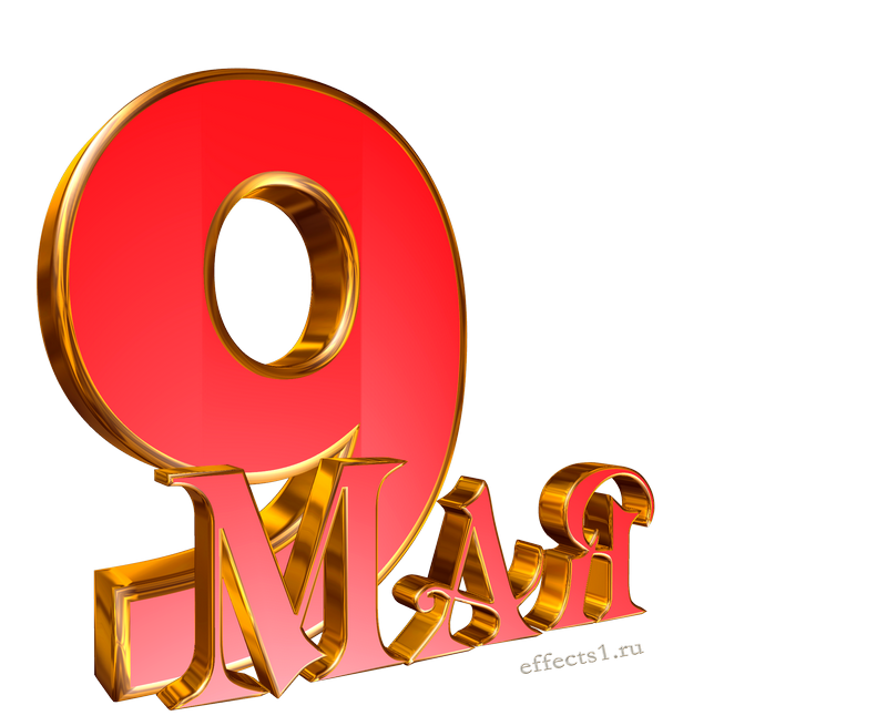 Картинка надпись 9 мая