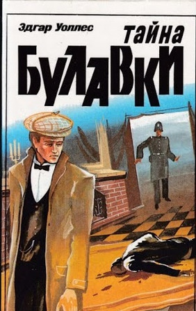 ►▒"Тайна булавки"  Эдгар Уоллес