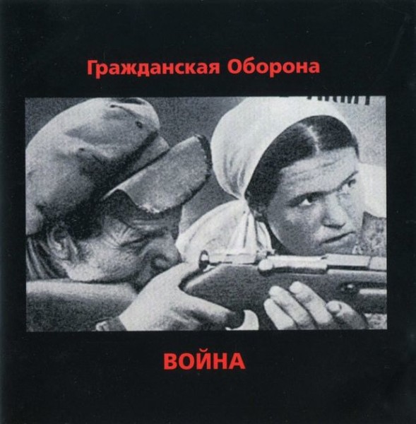 Гражданская оборона-1989 - Война