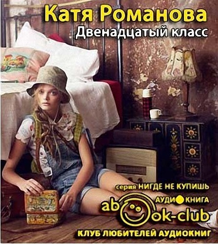 Аудиокниги слушать лето. 12 Класс книга. Клуб любителей аудиокниг. Катя класс. Катя Романова 12 лет.