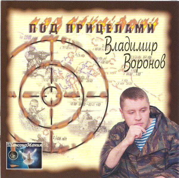 Слушать под прицелом. Владимир Воронов альбомы. Владимир Воронов певец. Владимир Воронов ВДВ. Владимир Воронов песни.