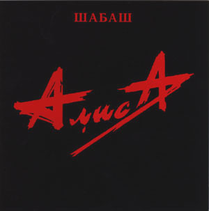 АлисА - Шабаш  (1991)