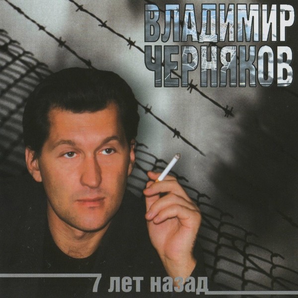 Владимир Черняков