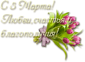 Любви-и счастья-8-Марта!Моя-открыточка.png