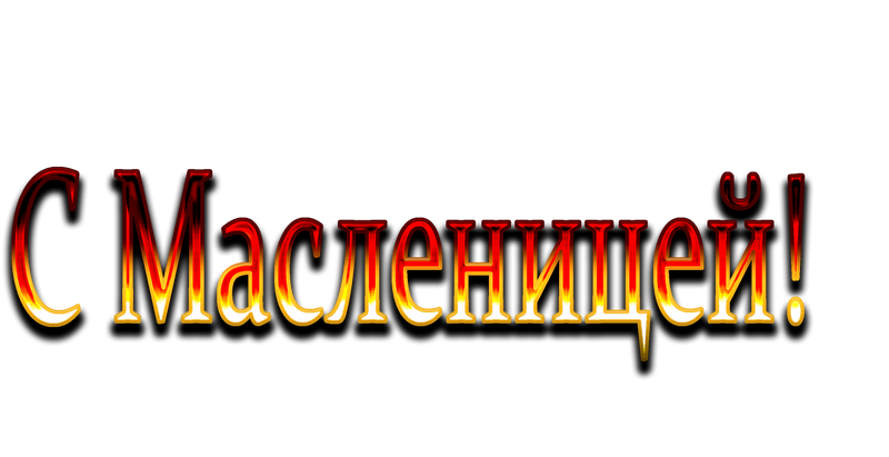 Надпись масленица на прозрачном фоне. Масленица надпись. Масленица надпись красивая. Масленица на прозрачном фоне.