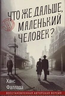 ►▒"Что же дальше, маленький человек?" Ханс Фаллада
